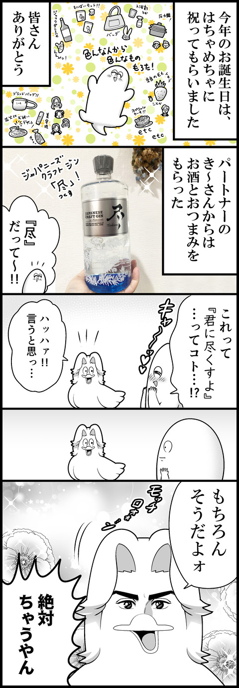 マイエターナルラブリーパートナーと行動のバースデープレゼンツ