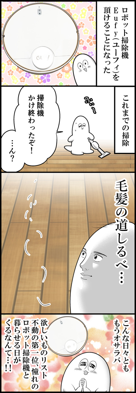 Eufyと暮らし始めた