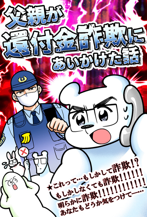還付金詐欺_表紙