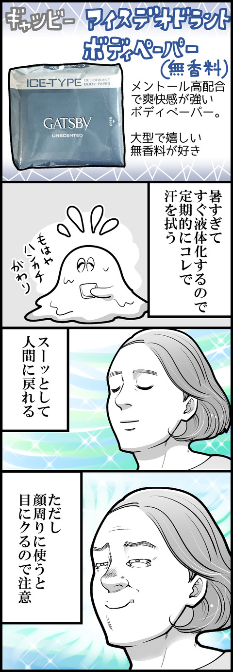 冷や冷やグッズのはなし④