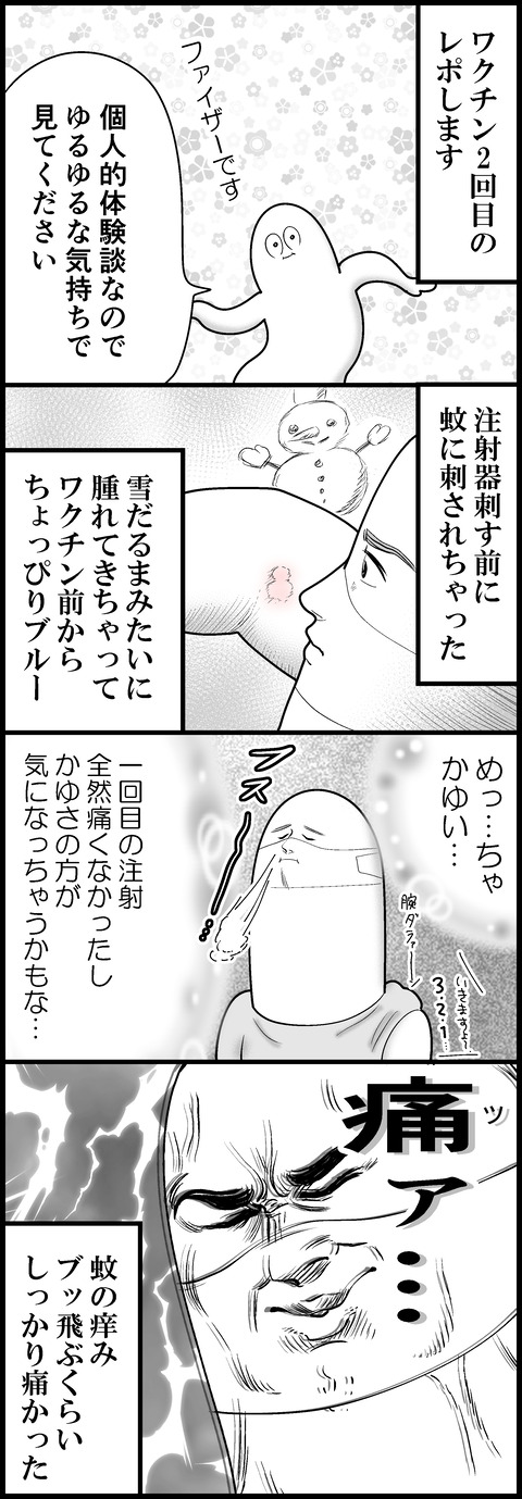 ワクチン2回目