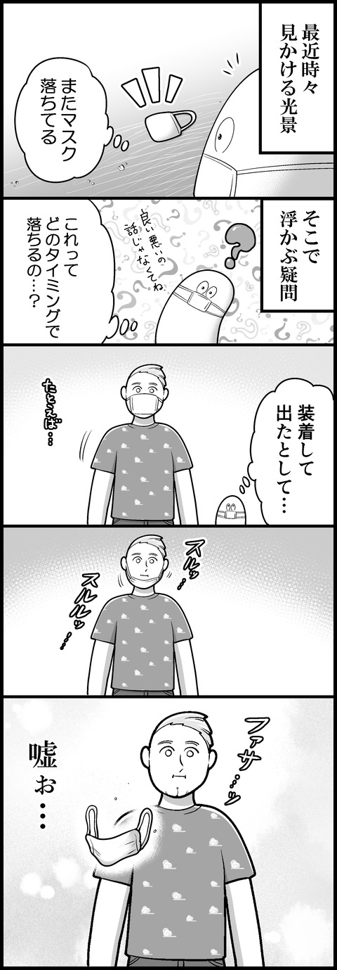 マスクどうなってますのん