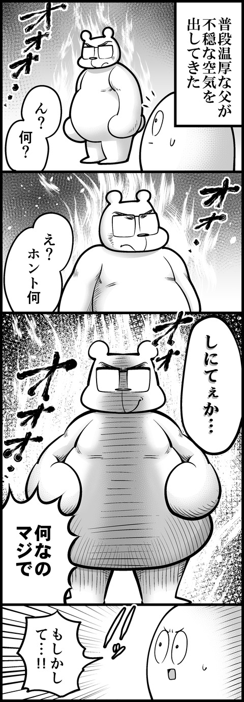 父の過激な発言