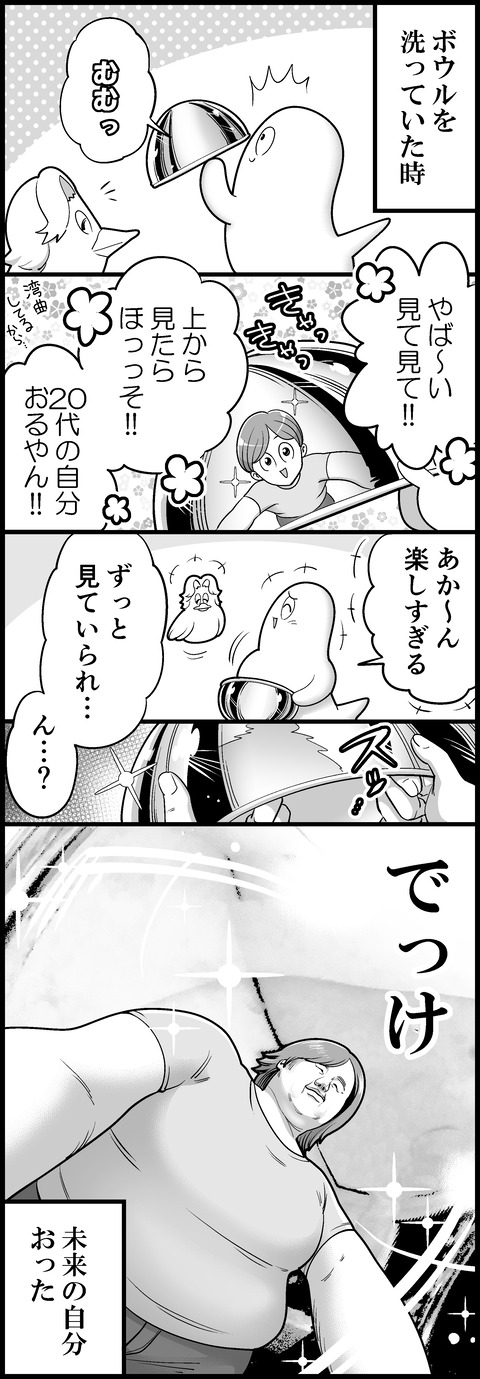 時をかけるボウル