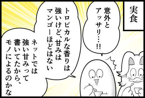 謎の実ポーポーを食す⑤