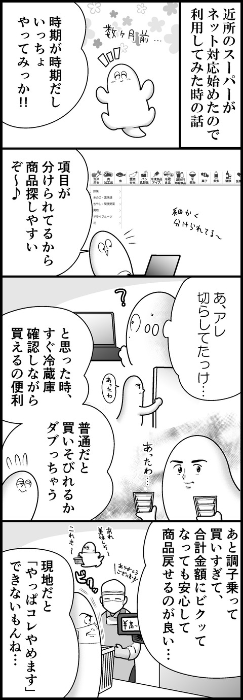ネットスーパーを初利用した時の話①