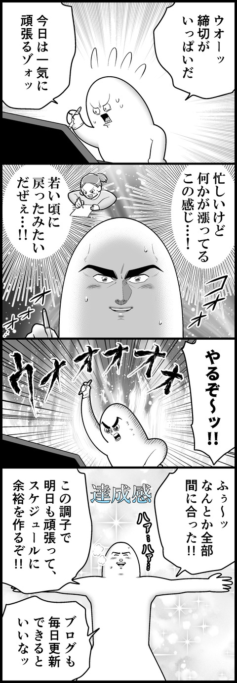 燃えあがるパッション、そしてモチベーション