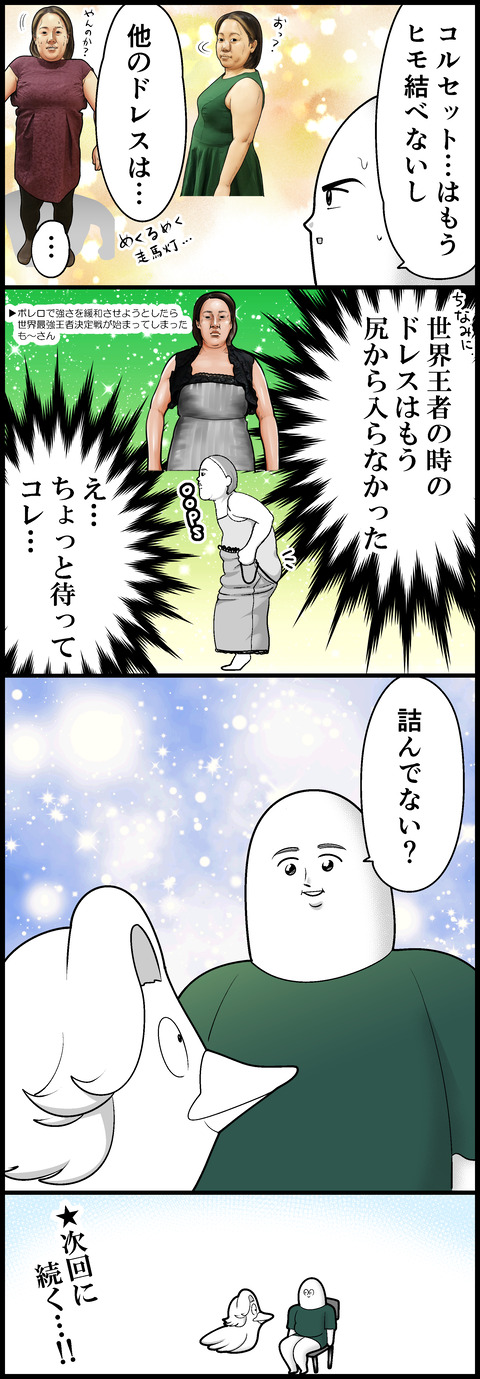 続_お呼ばれドレスリベンジ④