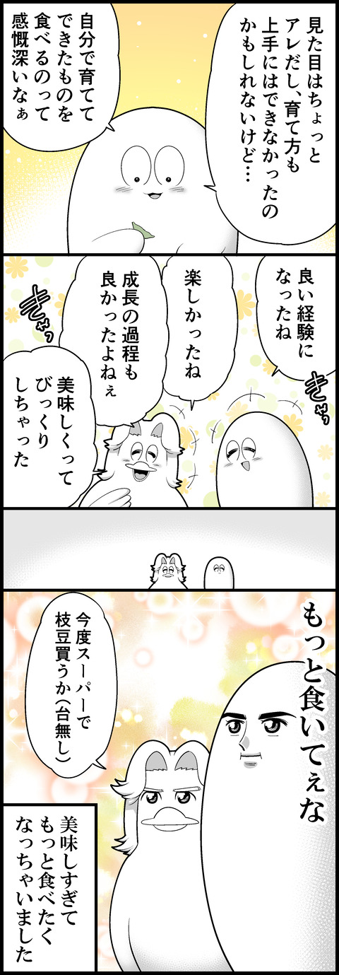 枝豆食べたよ④