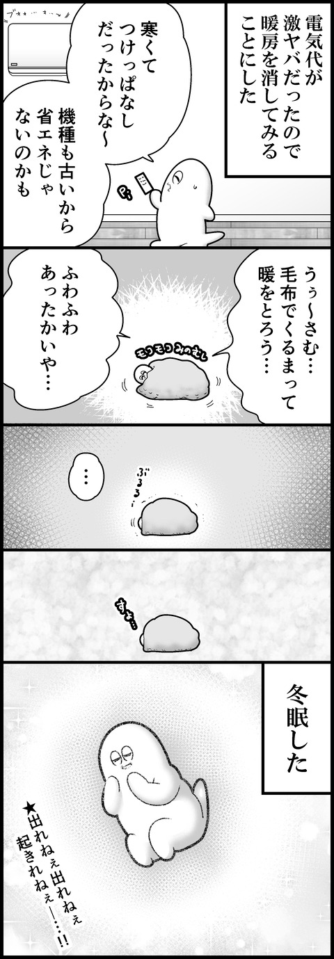 冬眠してもた