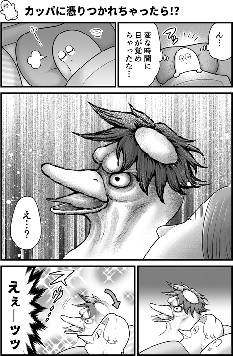 カッパに憑りつかれちゃったら!?_001