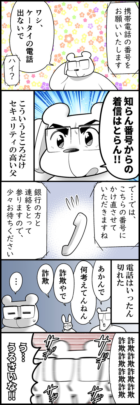 父が還付金詐欺にあいかけた話④