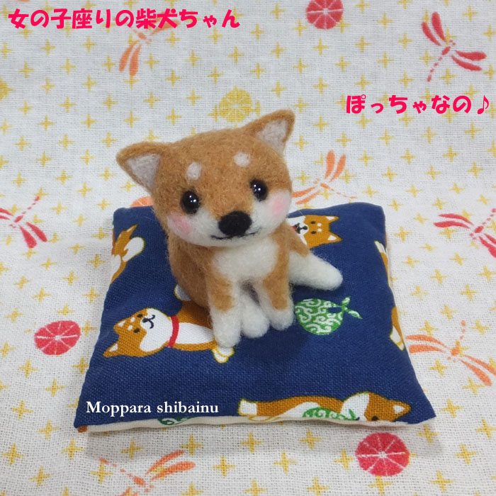 新作完成 女の子座りのぽっちゃり柴ちゃん もっぱら柴犬さん 新作完成 女の子座りのぽっちゃり柴ちゃん もっぱら柴犬さん