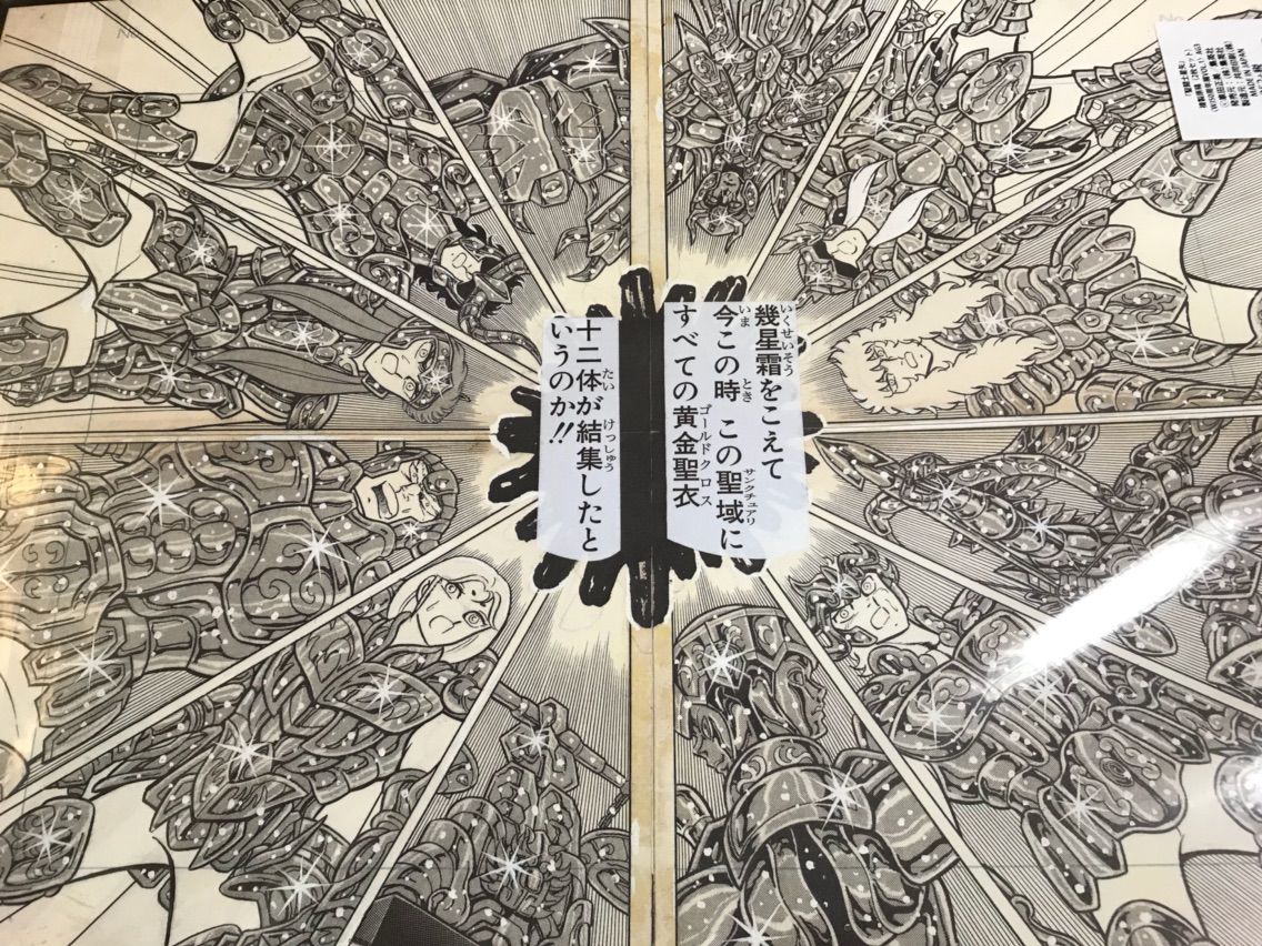 WJ50周年展　聖闘士星矢　(燃えろ　オレのコスモよ！) 複製原稿 WJ50周年展 聖闘士星矢 (燃えろ オレのコスモよ！) 複製原稿