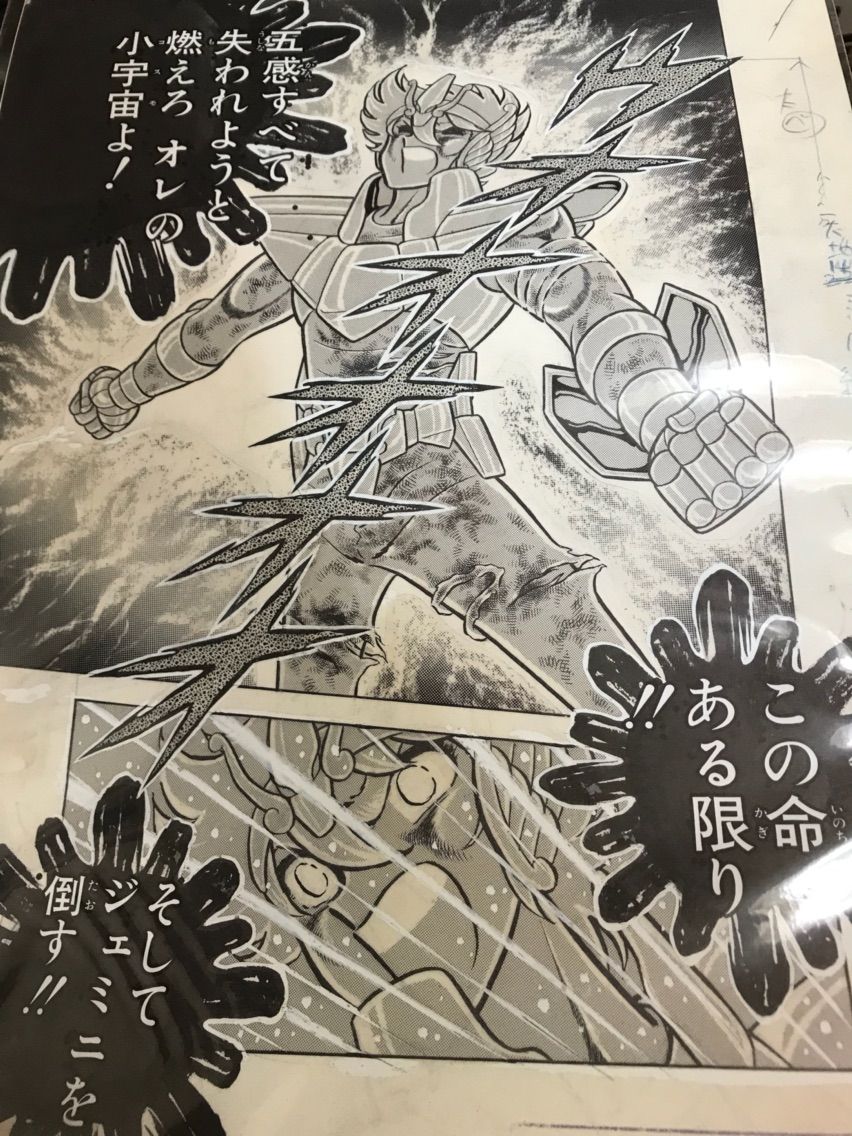 WJ50周年展　聖闘士星矢　(燃えろ　オレのコスモよ！) 複製原稿 WJ50周年展 聖闘士星矢 (燃えろ オレのコスモよ！) 複製原稿