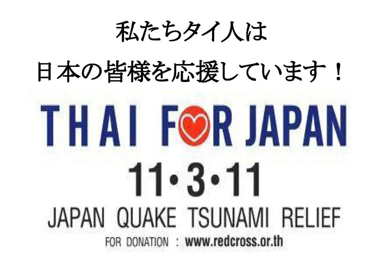 報告 バンコク Run For Japan 東日本大震災チャリティーランニング タイの田舎っぺオヤジの報連相 報告 バンコク Run For Japan 東日本大震災チャリティーランニング タイの田舎っぺオヤジの報連相