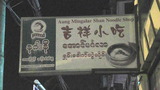 myanmar shan food-3