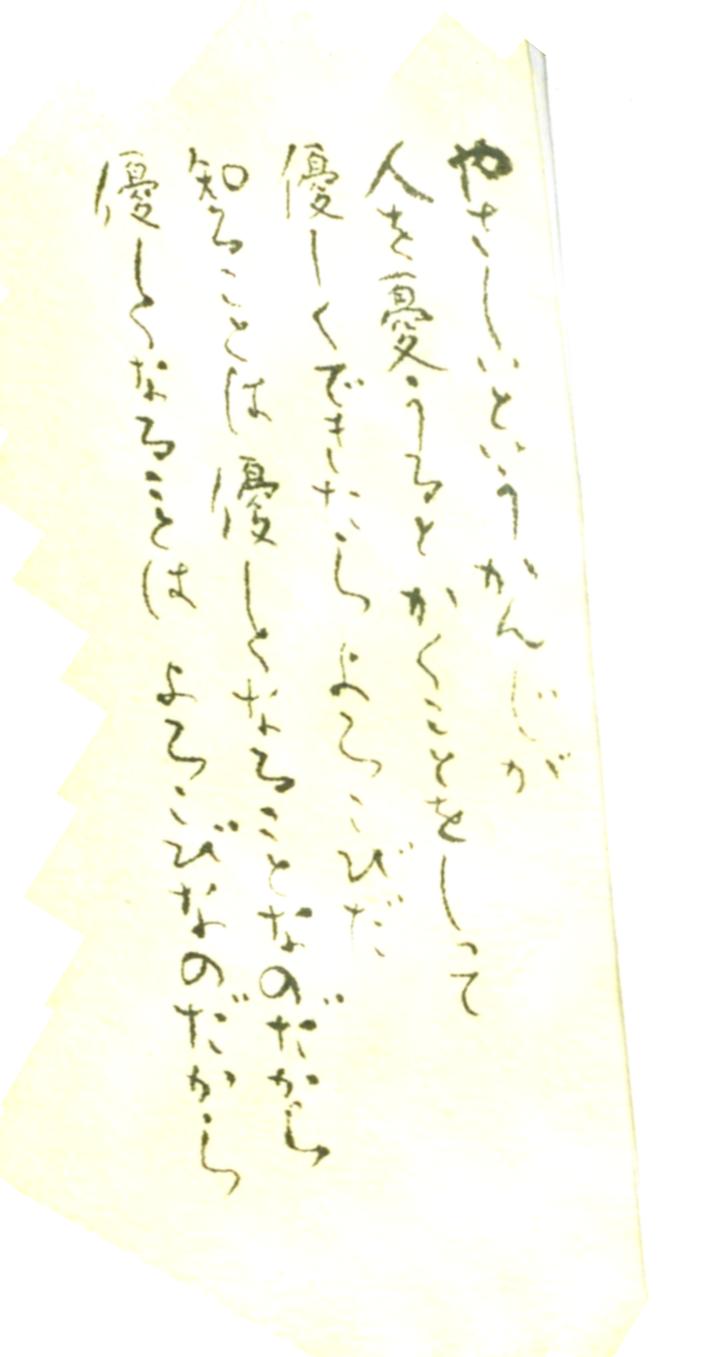 優しくなることはよろこびなのだから 横浜村塾 by 愛の情報参謀 優しくなることはよろこびなのだから 横浜村塾 by 愛の情報参謀