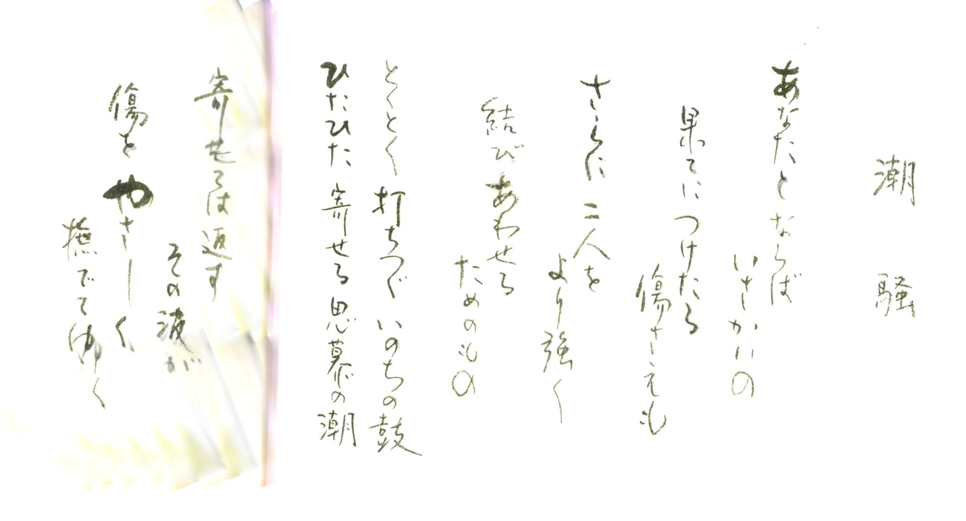 寄せては返すその波が 傷をやさしく撫でてゆく 希望の持てる教育制度 横浜村塾 寄せては返すその波が 傷をやさしく撫でてゆく 希望の持てる教育制度 横浜村塾