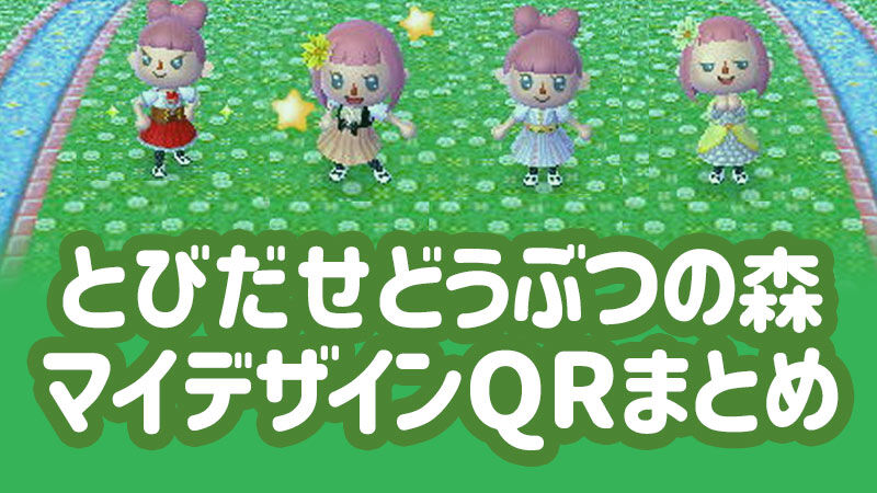 マイデザイン Qrコード とびだせどうぶつの森 かわいい 地面 ピンクレンガのハートカド とびだせどうぶつの森 かわいいマイデザイン Qrコード 洋服 地面 水路 とび森