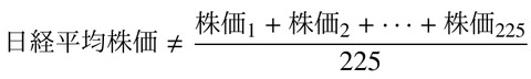 日経“平均株価”は、株価の単純平均したものではない