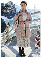 人妻Resort ゆみえ40歳