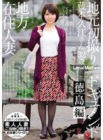 地方在住人妻 地元初撮りドキュメント 徳島編 蔵本久江