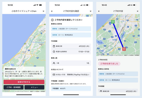 小松市ライドシェアi-Chanアプリ