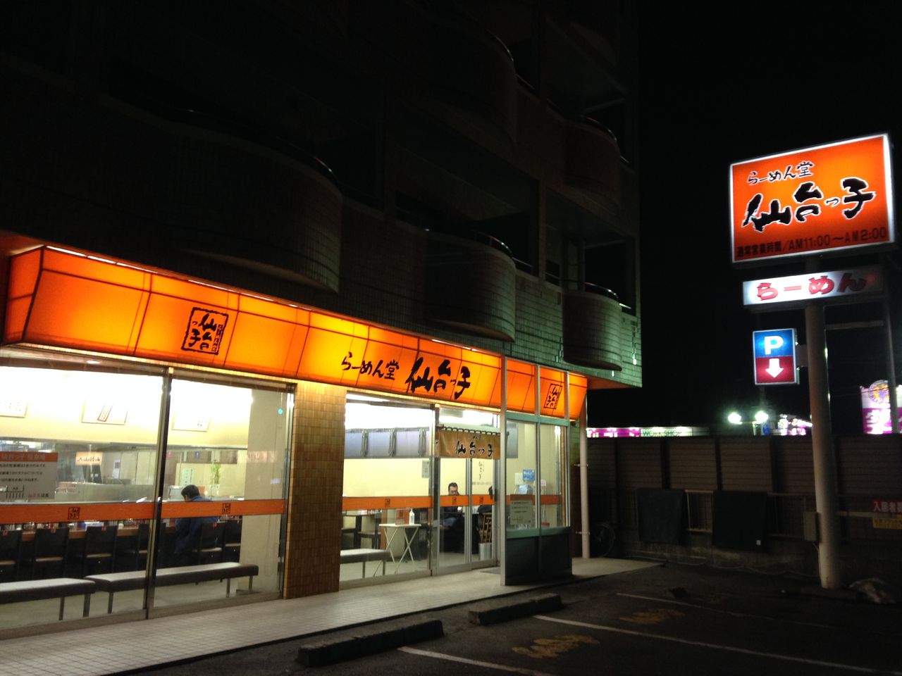仙台っ子らーめん探訪記5 六丁の目店 Moriken S Blog