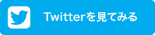 Twitterを見てみる