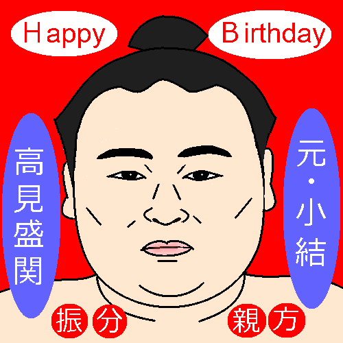 高見盛関and振分親方の絵 : ヤッホーお絵描き掲示板