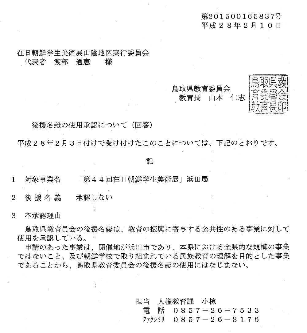 県 委員 会 教育 鳥取