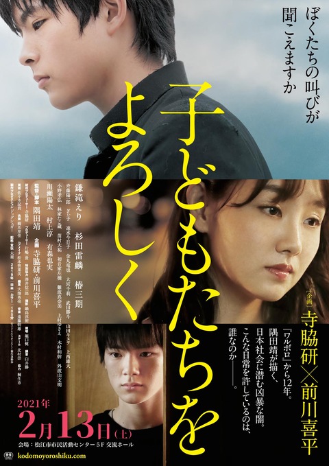 映画 子どもたちをよろしく 松江上映会 人権パッチギの会 松江