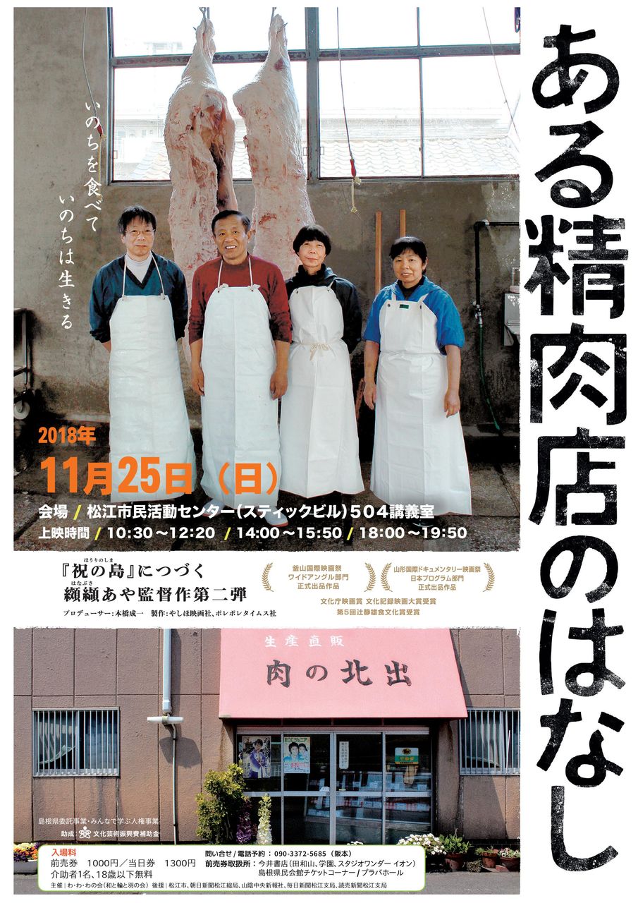 映画 ある精肉店のはなし 松江上映会 人権パッチギの会 松江