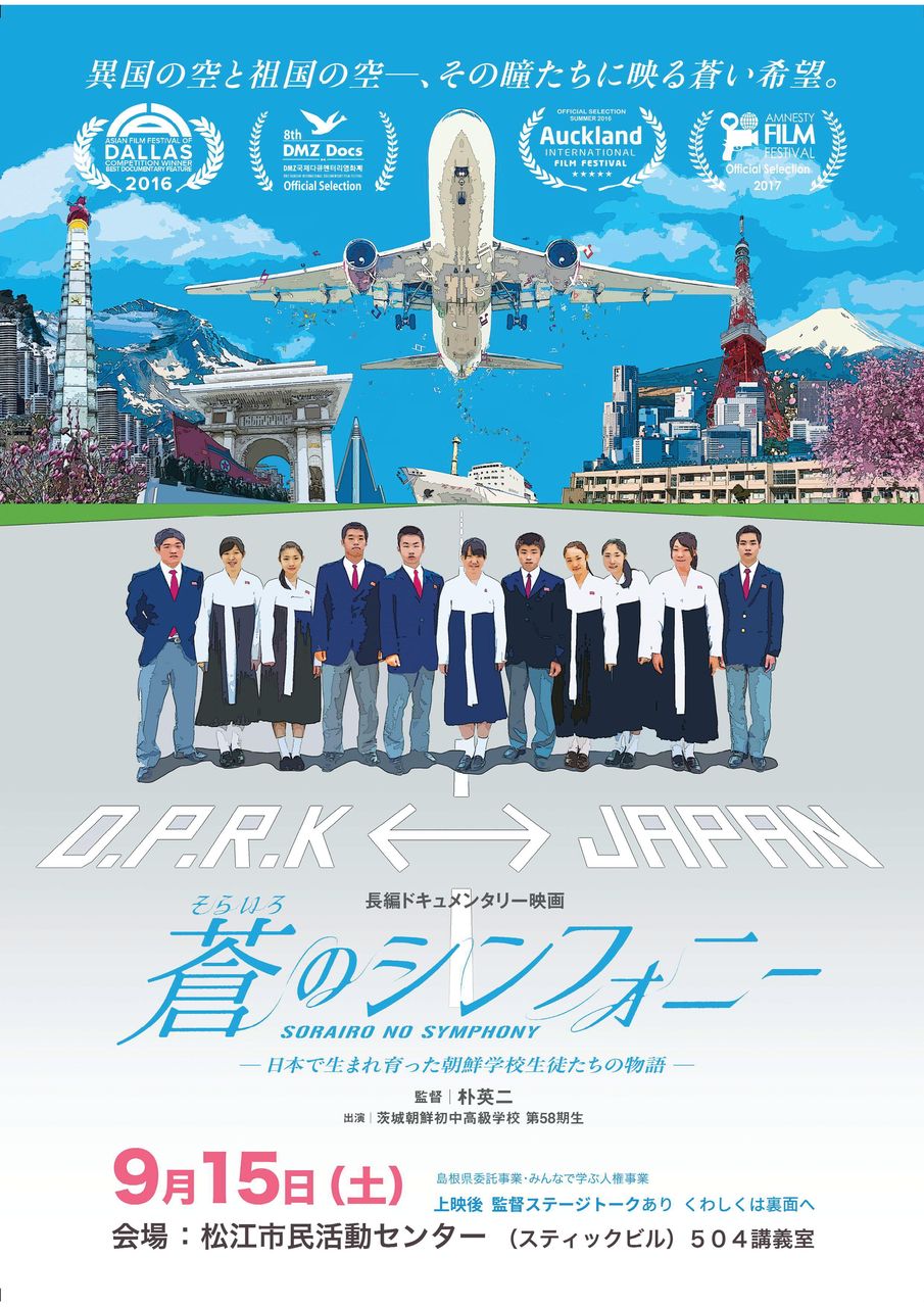 映画 蒼 そらいろ のシンフォニー 上映会と監督ステージトーク 人権パッチギの会 松江 映画 蒼 そらいろ のシンフォニー 上映会と監督ステージトーク 人権パッチギの会 松江