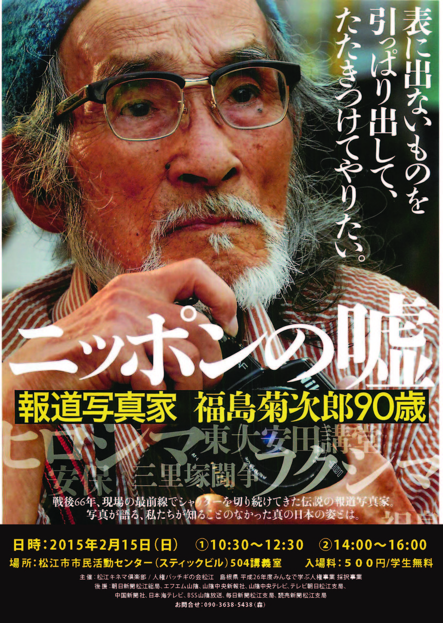 映画 ニッポンの嘘 報道写真家 福島菊次郎 90 歳 松江上映会 人権パッチギの会 松江 映画 ニッポンの嘘 報道写真家 福島菊次郎 90 歳 松江上映会 人権パッチギの会 松江