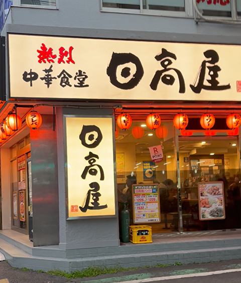 日高屋１