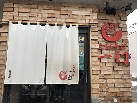 えびそば①