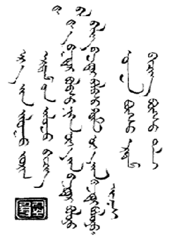 モンゴル文字1