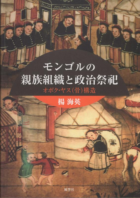 新書 モンゴルの親族組織と政治祭祀 楊海英 著 モンゴル情報クローズアップ 新書 モンゴルの親族組織と政治祭祀 楊海英 著 モンゴル情報クローズアップ