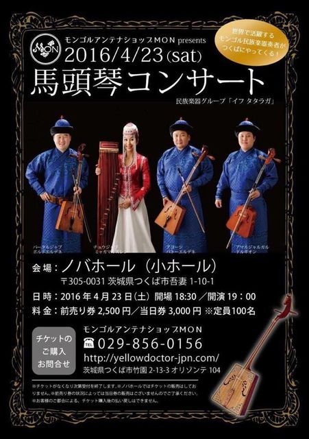 茨城 モンゴル 馬頭琴