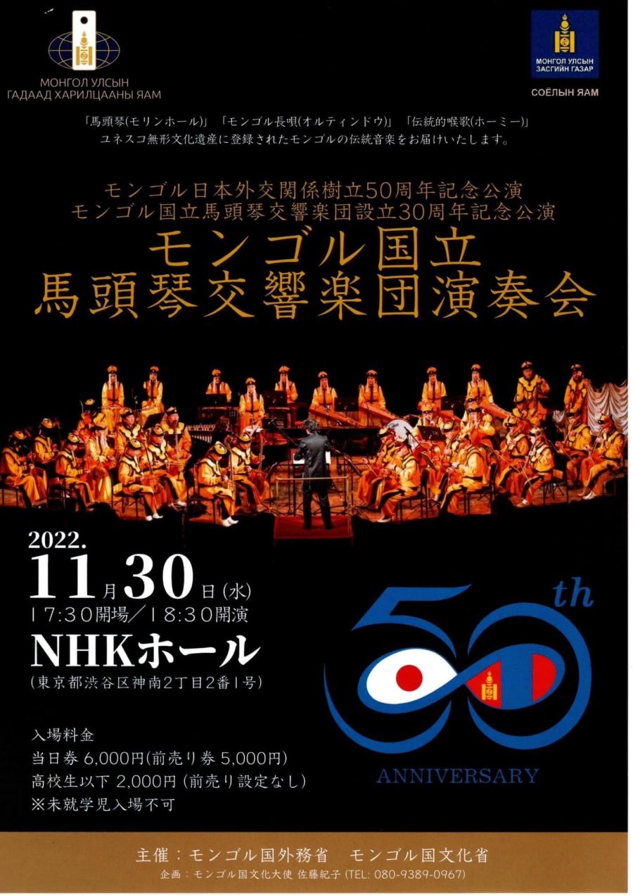 NHKホールでモンゴル国立 馬頭琴交響楽団