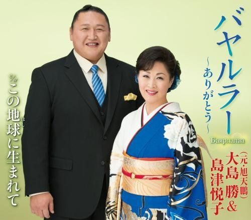旭天鵬&島津悦子