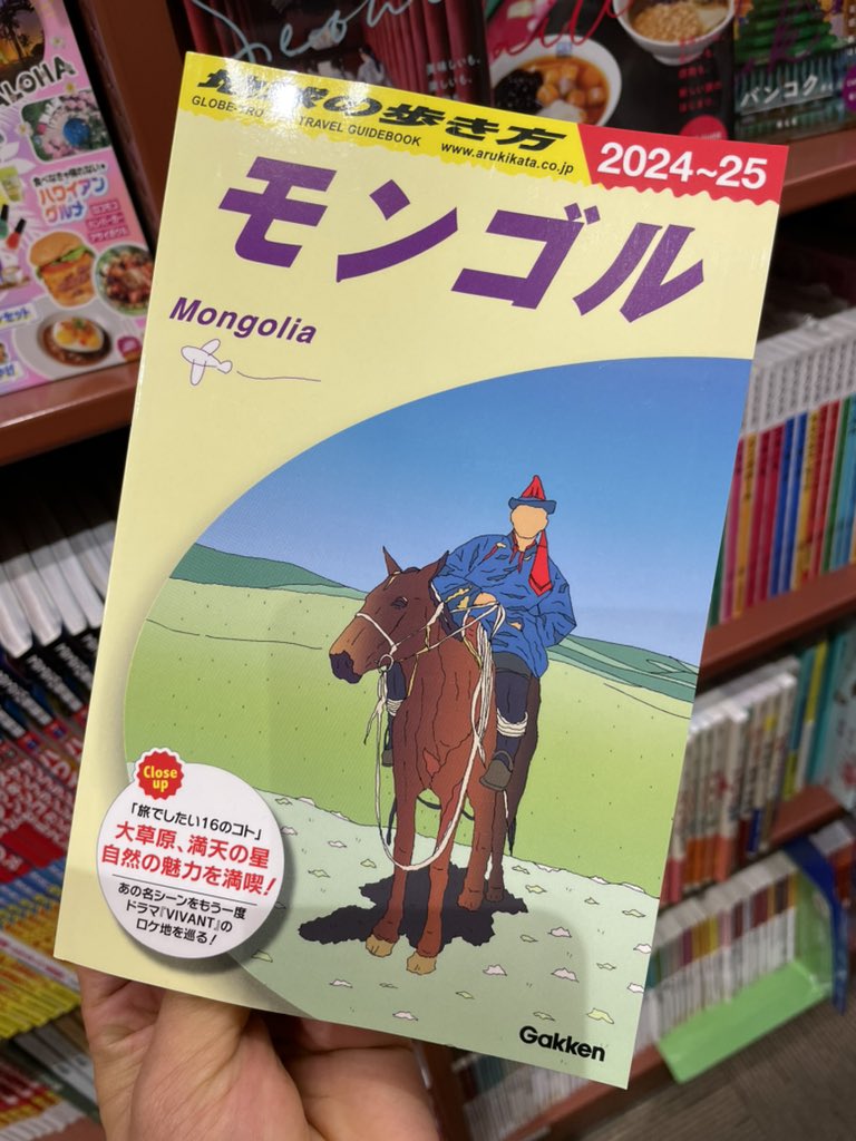 地球の歩き方