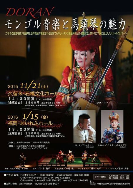 モンゴル音楽と馬頭琴