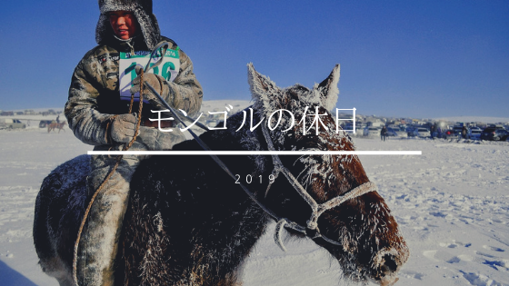 モンゴルの休日