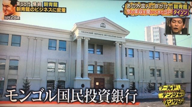 朝青龍の総資産は100億円 気になるその事業とは モンゴル情報クローズアップ 朝青龍の総資産は100億円 気になるその事業とは モンゴル情報クローズアップ