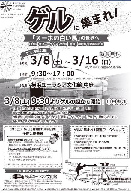 モンゴルのゲル 横浜