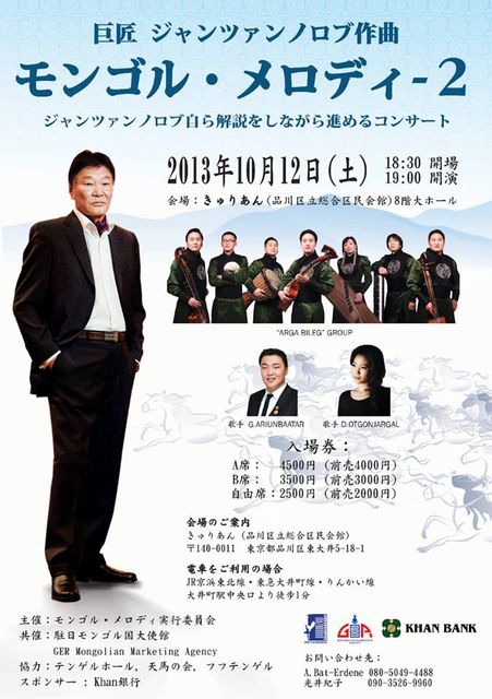 モンゴル・メロディー