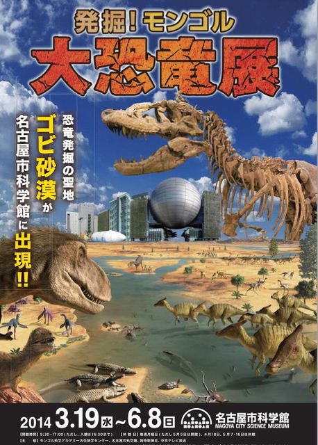 モンゴル大恐竜展 名古屋